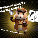 Hamster Kombat оюнунда 25-июнда кандай шифр киргизүү керек ВИДЕО