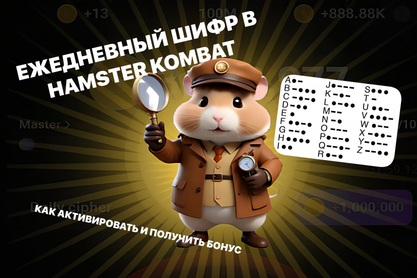 Hamster Kombat оюнунда 25-июнда кандай шифр киргизүү керек ВИДЕО