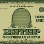 Афиша фильма Битир
