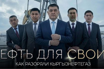 МВД возбудило дело о коррупции в Кыргызнефтегаз