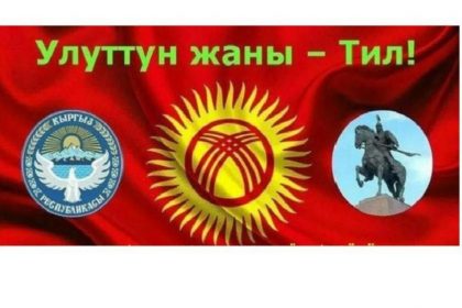 Кыргызский язык