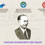 В Бишкеке отметят 100-летие Касыма Каимова
