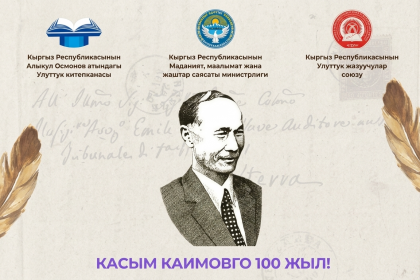 В Бишкеке отметят 100-летие Касыма Каимова