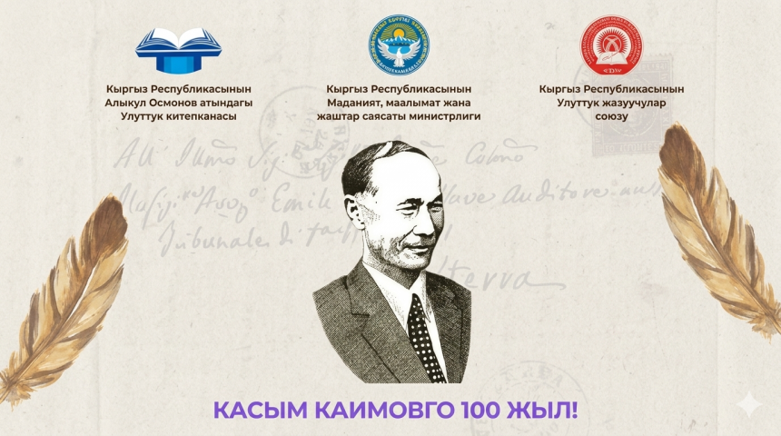 В Бишкеке отметят 100-летие Касыма Каимова