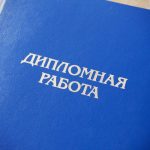 Дипломная работа