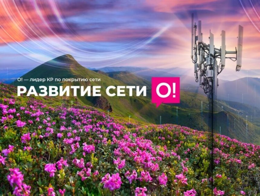 O! усилил 4G по всей стране